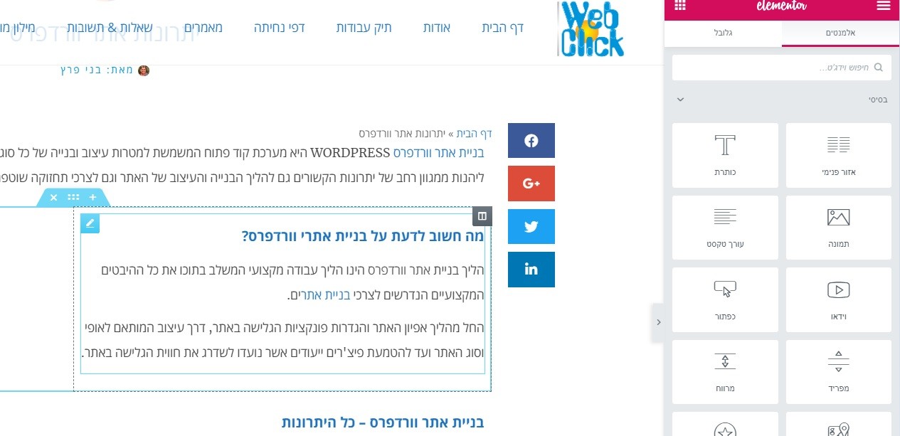 המדריך המלא לאתרי וורדפרס אלמנטור